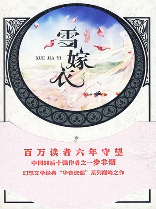 Title details for 雪嫁衣 by 步非烟 - Available